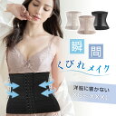 ウエストニッパー くびれ コルセット ボディシェイパー ボディシェイプ ぽっこりお腹 美くびれ 美しいライン 骨盤 お腹 蒸れにくい 肌に直接 サイズ選び メッ...