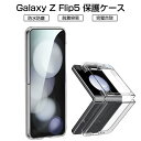 Galaxy Z Flip5 ケース PC保護カバー ギャラクシー ゼット フリップファイブ SC-54D 保護ケース Galaxy Z Flip5 SC-54D/SCG23 ハードケース Samsung GALAXYシリーズ サムスン 折りたたみスマートフォン専用 スクラッチ防止 クリア仕様 キズ防止 疎油 撥水 液晶保護 送料無料