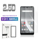 Xperia Ace II / Xperia Ace III 強化ガラスフィルム エクスペリア エース マークツー docomo SO-41B エクスペリア エ...