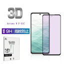 【今だけP10倍】arrows N F-51C ブルーライトカット仕様 強化ガラスフィルム アローズエヌ arrows N F-51C docomo 液晶保護シ...