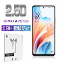 OPPO A79 5G 強化ガラスフィルム オッポ A303OP Y!mobile 液晶保護ガラスシール OPPO A79 5G CPH2557 スマホ用 画面...