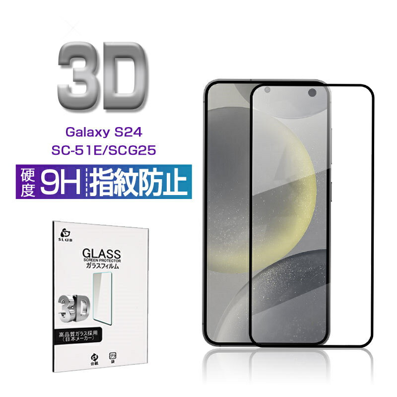 Galaxy S24 強化ガラスフィルム Samsung スマホ用 ギャラクシーS24 液晶保護ガラスシール SC-51E docomo / SCG25 au スクリーン保護シート 超薄型 耐衝撃 傷防止 割れにくい 飛散防止 疎油 撥水 指紋軽減 耐スクラッチ性 摩擦防止 簡単貼り付け 気泡ゼロ 全国一律送料無料