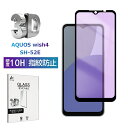 AQUOS wish4 ブルーライトカット 強化ガラスフィルム SHARPスマホ AQUOS wish4 SH-52E docomo 液晶保護ガラスシール アク...