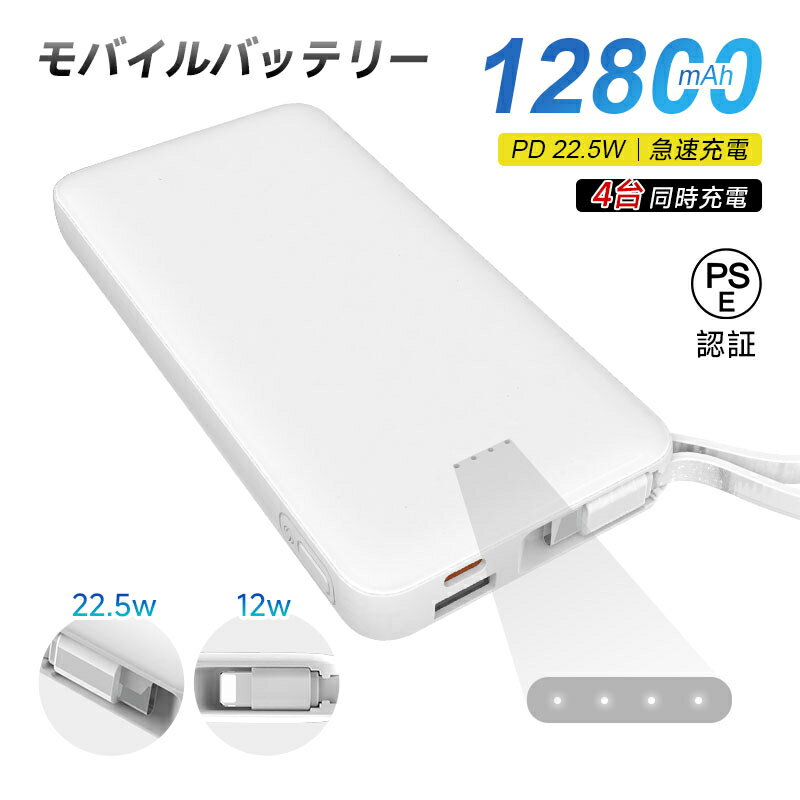 【MAX版!4台同時充電】 モバイルバッテリー 12800mAh 47.36Wh 大容量 軽量 ケーブル不要 防災電源 iPhone17充電 iPhone16e...