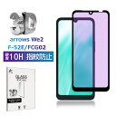 【今だけP10倍】arrows We2 ブルーライトカット 強化ガラスフィルム 富士通スマホ arrows We2 F-52E docomo 液晶保護ガラスシー...