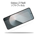Galaxy Z Flip6 ハイドロゲルフィルム au ギャラクシー ゼット フリップシックス 液晶保護 Galaxy Z Flip6 SC-54E ヒドロゲ...