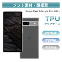 Google Pixel 9 / Google Pixel 9 Pro 保護ケース グーグル ピクセル ナイン スマホケース docomo/au/SoftBank Google Pixel 9 ケースカバー ソフト TPUケース クリア Google ピクセル ナイン プロ 保護ケース 衝撃吸収 スクラッチ防止 キズ防止 フィット ピッタリ 送料無料