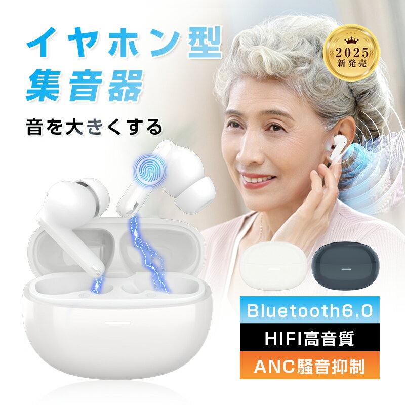 【クーポン割引で3,664円】 ワイヤレスイヤホン型集音器 集音器に見えないイヤホン型! 音を大きくする 高齢者 ハウリング Bluetooth 6.0 カナル...