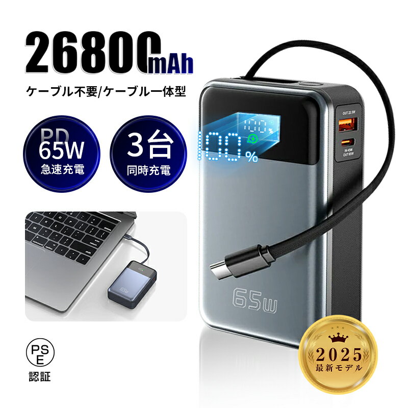 【最強配送&90日安心保証】 モバイルバッテリー 26800mAh 99.16Wh 急速充電 防災電源 大容量 軽量 残量表示 3台同時充電 ケーブル内蔵 パワ...