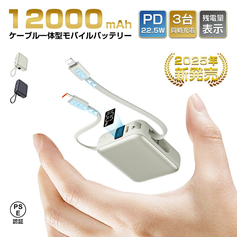 モバイルバッテリー 12000mAh 46.2Wh 大容量 軽量 防災電源 ケーブル不要 3台同時充電 iPhone17/16充電 Type-C出力 PD 22...