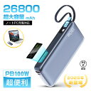 【26800mAh大容量】【最強配送&90日保証】 モバイルバッテリー 軽量 ケーブル内蔵 99.16Wh 防災電源 ノートPC充電 PD 100W急速充電 U...