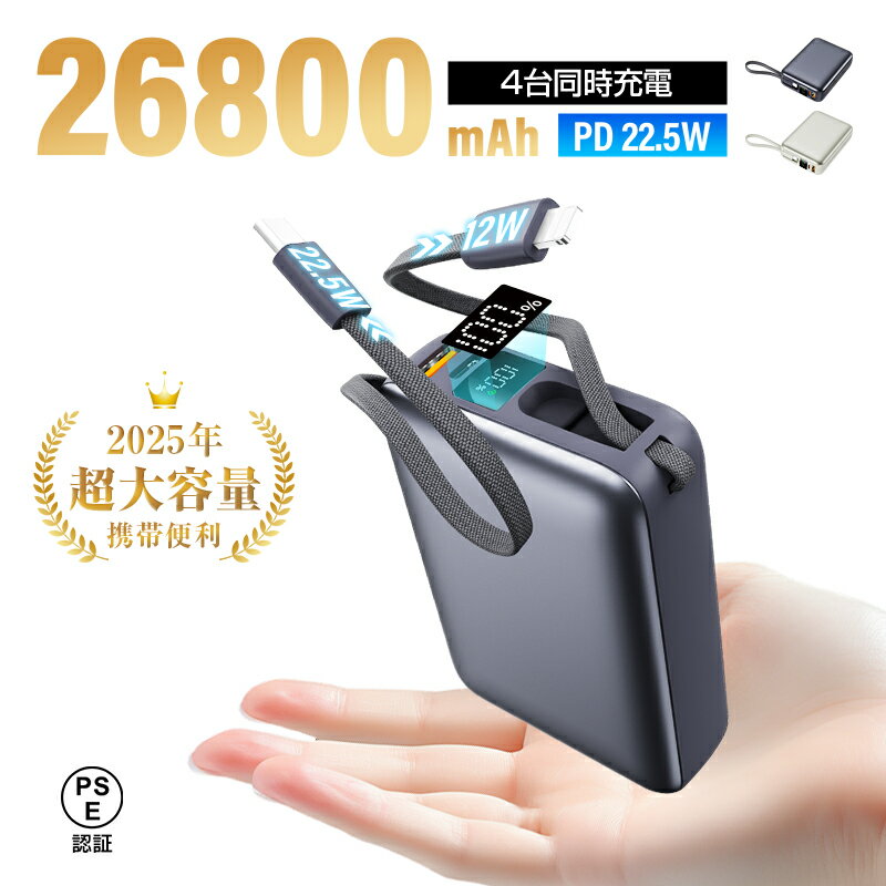 モバイルバッテリー 大容量 軽量 防災電源 26800mAh 99.16Wh パワーバンク 2本ケーブル内蔵 USB-A出力 Type-C出力/入力 iPhon...