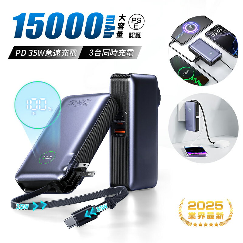【最強配送&90日保証】 モバイルバッテリー コンセント一体型 大容量 軽量 防災電源 15000mAh 57.75Wh PD35W 急速充電 ノートPC充電対...