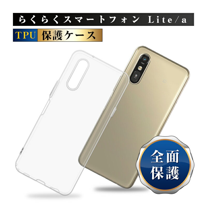 らくらくスマートフォン Lite MR01 / a A401FC スマホ保護ケース ケースカバー ソフト TPU 指紋防止 衝撃吸収 フィット ピッタリ 傷防止 高透明感 黄変防止 高めエッジ設計 カメラ保護 薄型 疎油 撥水 脱着簡単 ストラップホール付き 落下防止 密着痕防止 高透過率 送料無料