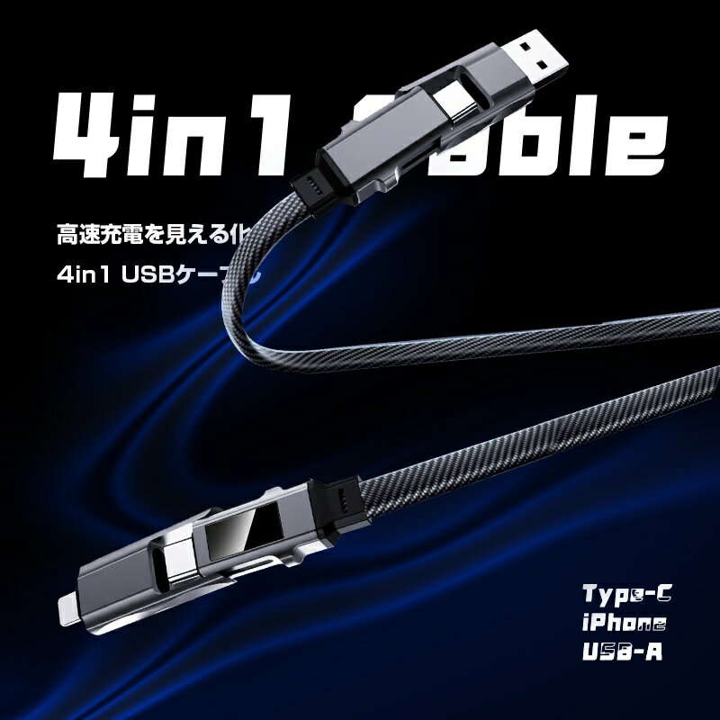 【PD急速充電＆長さ1.5m】 4in1ケーブル Type-C to Type-Cケーブル iPhone17/16/15充電ケーブル 充電コード マルチケーブル 断線に強い 最大PD60W 時短充電 USB2.0 データ転送 480Mbps 高速 コンパクト 絡まりにくい 送料無料 【PL保険加入済み製品・安心】
