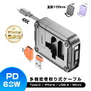 【新登場&PD 100W】5in1 充電ケーブル 巻き取り式 両引き Type-C to Type-C 急速充電 USB Type-c microUSB And...