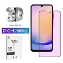 【今だけP10倍】Galaxy A25 5G 保護フィルム ブルーライトカット SC-53F / SCG33 / SM-A253Z / SM-A253Q 強化ガ...