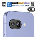 Google Pixel 9a レンズ保護フィルム カメラ保護 強化ガラスフィルム フルカバー保護シート 傷防止 アルミ合金枠 硬度10H 高透過率 カメラレン...
