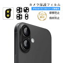 【今だけP10倍】iPhone16/15シリーズ機種用 カメラカバー 全面保護 iPhone16Pro 16Plus 16ProMax カメラレンズフィルム 薄...