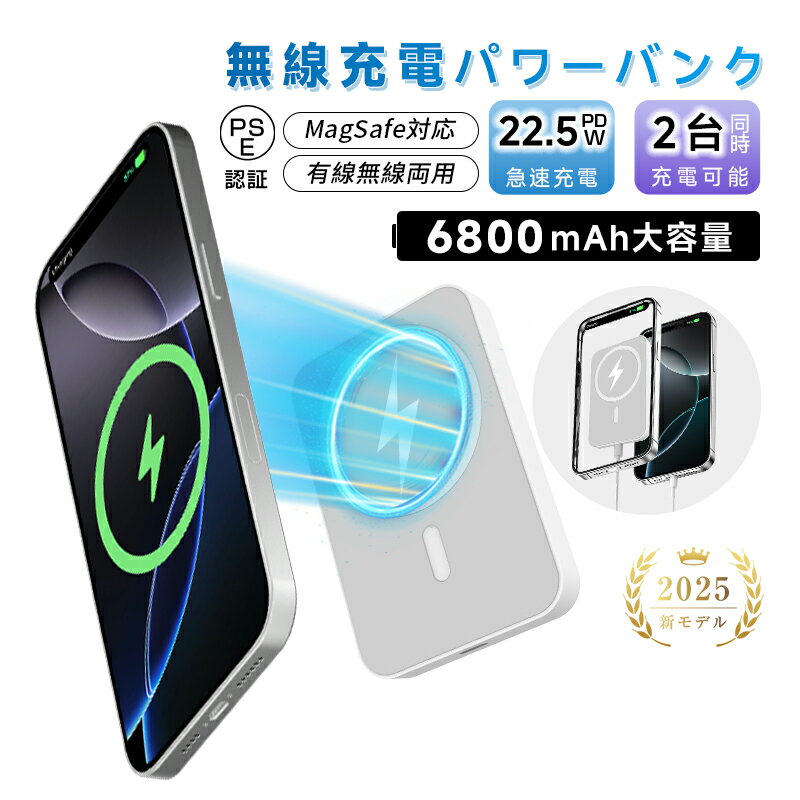 モバイルバッテリー 小型 薄型 大容量 6800mAh 防災電源 MagSafe対応 22.5W急速充電 ワイヤレス充電 マグネット式 ポータブル充電器 PD対...