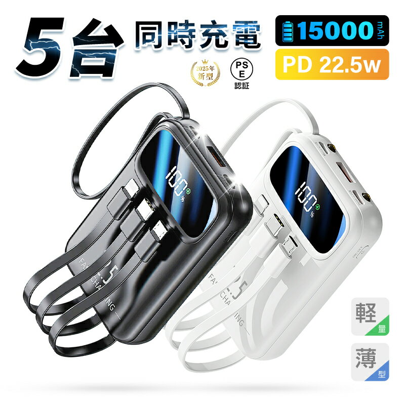 モバイルバッテリー 大容量 軽量 15000mAh 57.75Wh 5台同時充電 防災電源 iPhone17充電 Type-C出力 PD 22.5W 携帯充電器...