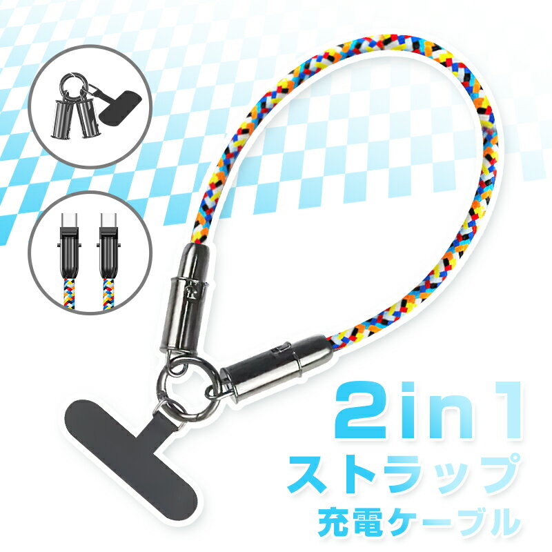 【充電＆ストラップ1本2役】 充電ケーブル スマホストラップ Type-C to Type-C PD対応 27W 60W iPhone17/16/15 急速充電 Type-C to iPhone 手首ストラップ 480Mbps データ伝送 30cm C TO C/C TO Lケーブル ナイロン編み 送料無料【PL保険加入済み製品・安心】