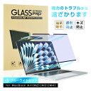 【今だけP10倍】13インチ MacBook Air(M2/M3/M4)対応 ブルーライトカット 液晶保護フィルム 磁気吸着式 視力保護 目の負担軽減 耐衝撃 ...