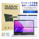 【今だけP10倍】13インチ MacBook Pro (intel、4つのポート、2020) (intel、2つのポート、2020) 対応 液晶保護フィルム ブ...