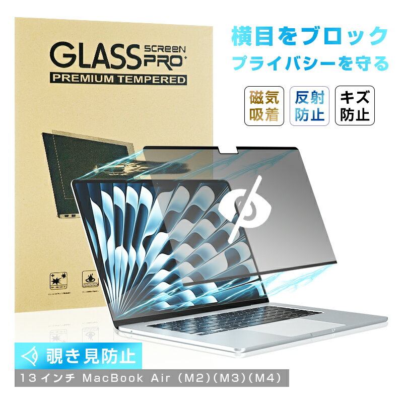 13インチ MacBook Air(M2/M3/M4)対応 覗き見防止フィルム マグネット式フィルム プライバシー保護 磁気吸着式 指紋防止 防汚コーティング ...