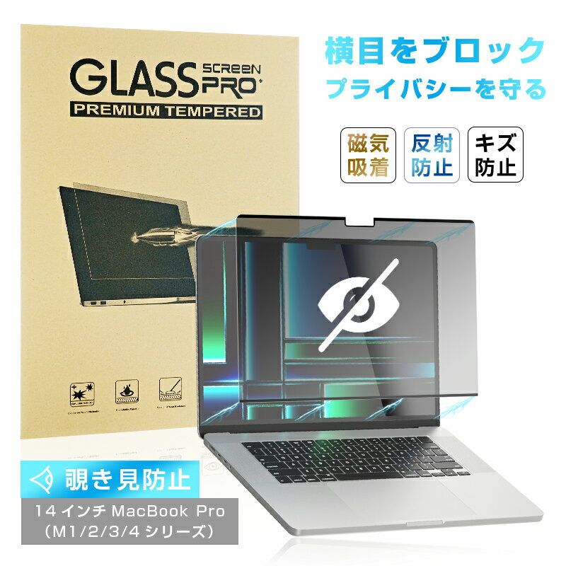 14インチ MacBook Pro(M1 Pro/M1 Max.2021/M2 Pro/M2 Max.2023/M3/M4) 覗き見防止フィルム マグネット式フ...