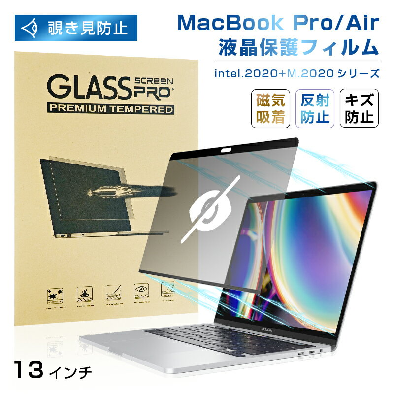 13インチ MacBook Pro (intel、4つのポート、2020) (intel、2つのポート、2020) 覗き見防止フィルム 13in MacBook...