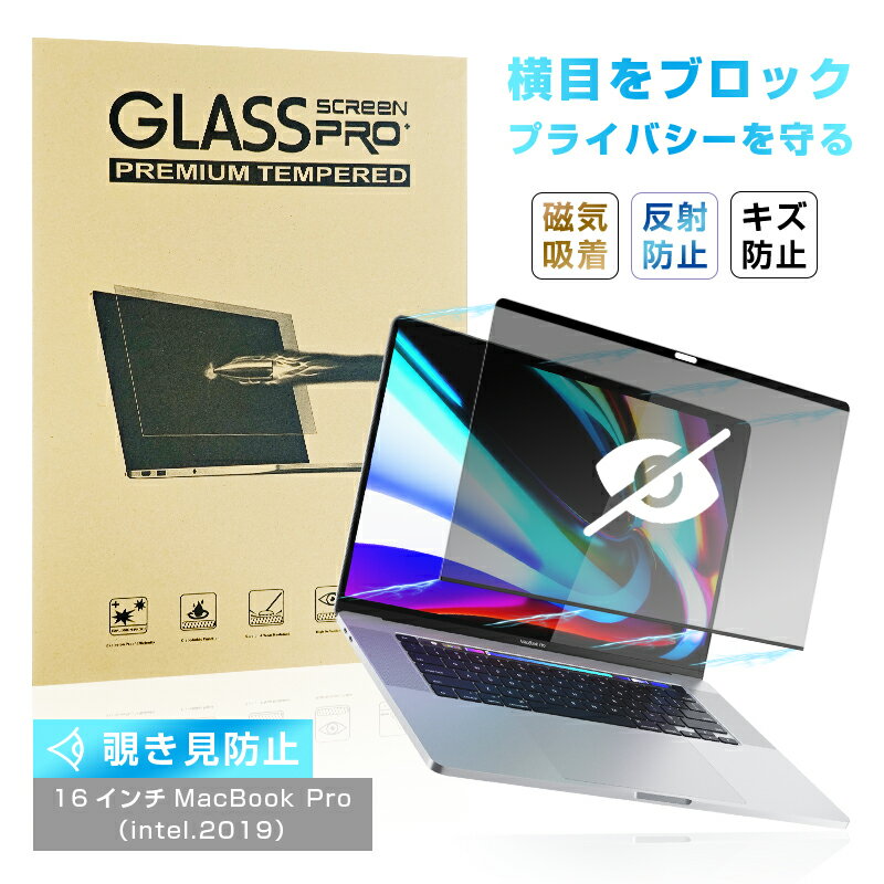 16インチ MacBook Pro(intel、2019) 覗き見防止フィルム 16インチ MacBook Pro マグネット式フィルム プライバシー保護 磁気...