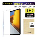 Xiaomi POCO Pad 強化ガラスフィルム 12.1インチ 保護フィルム 強化ガラス液晶保護シール 9H硬度 気泡ゼロ 0.3mm極薄 耐衝撃 撥水 疎油 摩擦防止 薄型 高品質素材 指紋防止 ラウンドエッジ加工 割れ防止 飛散防止 超スリム フィット ピッタリ 送料無料