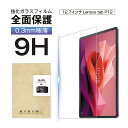 【半額&P10倍】Lenovo Tab P12 強化ガラスフィルム 12.7インチ 保護フィルム 強化ガラス液晶保護シール 9H硬度 気泡ゼロ 0.3mm極薄 耐衝撃 撥水 疎油 摩擦防止 薄型 高品質素材 指紋防止 ラウンドエッジ加工 割れ防止 飛散防止 超スリム フィット 簡単貼り付け 送料無料
