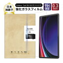 【今だけP10倍】Galaxy Tab S9 強化ガラスフィルム Galaxy Tab S9 FE 保護フィルム 強化ガラス液晶保護シール 9H硬度 気泡ゼロ ...