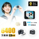 「早い者勝ち!新商品開発」デジタルカメラ ビデオカメラ 極小型 軽量 コンパクト 4K高画質 6400万画素 自撮り撮影 オートフォーカス AF機能 CMOSセンサー フラッシュ 1.54インチ 手ぶれ補正 操作簡単 TYPE-C充電 旅行送料無料【PL保険加入済み製品・安心】
