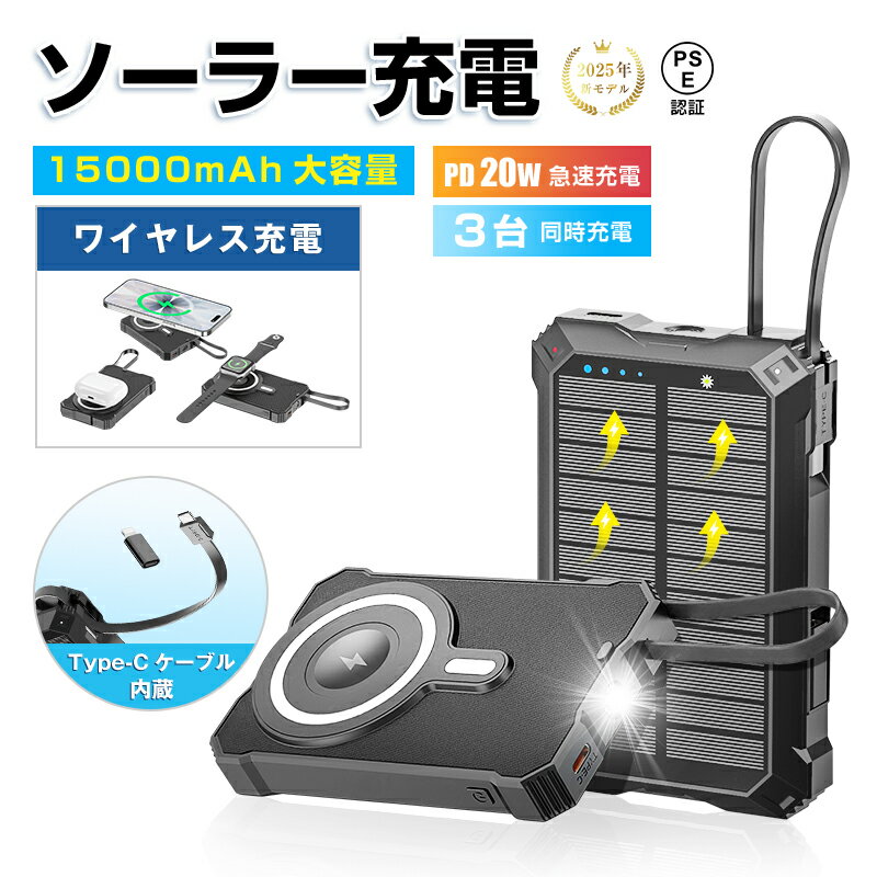 ソーラー充電対応 大容量モバイルバッテリー 軽量 15000mAh 57.75Wh 15W高速ワイヤレス充電+マグネット吸着+3台同時充電可能 防災電源 Mag...