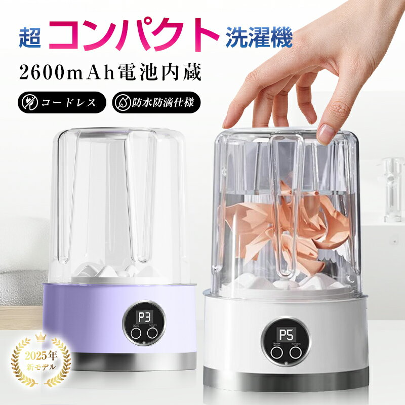 【洗濯楽々】 ポータブル洗濯機 ミニ洗濯機 ワイヤレス USB充電式 下着専用 旅行用 衛生的 除菌 時短 ..