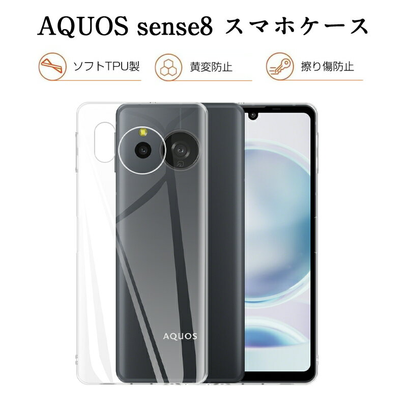 AQUOS sense8 スマホケース SH-54D docomo ケースカバー ソフト TPU製 傷防止 SHARP AQUOS 携帯電話保護ケース シャープ アクオス センスエイト AQUOS sense8 SHG11 au クリアケース 衝撃吸収 透明 黄変防止 疎油 撥水 指紋防止 超薄型 スクラッチ防止 送料無料