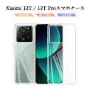 Xiaomi 13T / Xiaomi 13T Proスマホケース Xiaomi 13T XIG04 au / UQ mobile ケースカバー ソフト TPU製 Xiaomi 13T Pro Softbank 傷防止 シャオミ 携帯電話保護ケース xiaomi スマホ用 クリアケース 四隅強化 高弾力 衝撃吸収 ダメージから保護 透明 指紋防止 送料無料