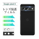 Google Pixel 8 カメラ保護フィルム Google Pixel 8 au レンズ保護 強化ガラスフィルム 傷防止 グーグルPixel 8 docom...