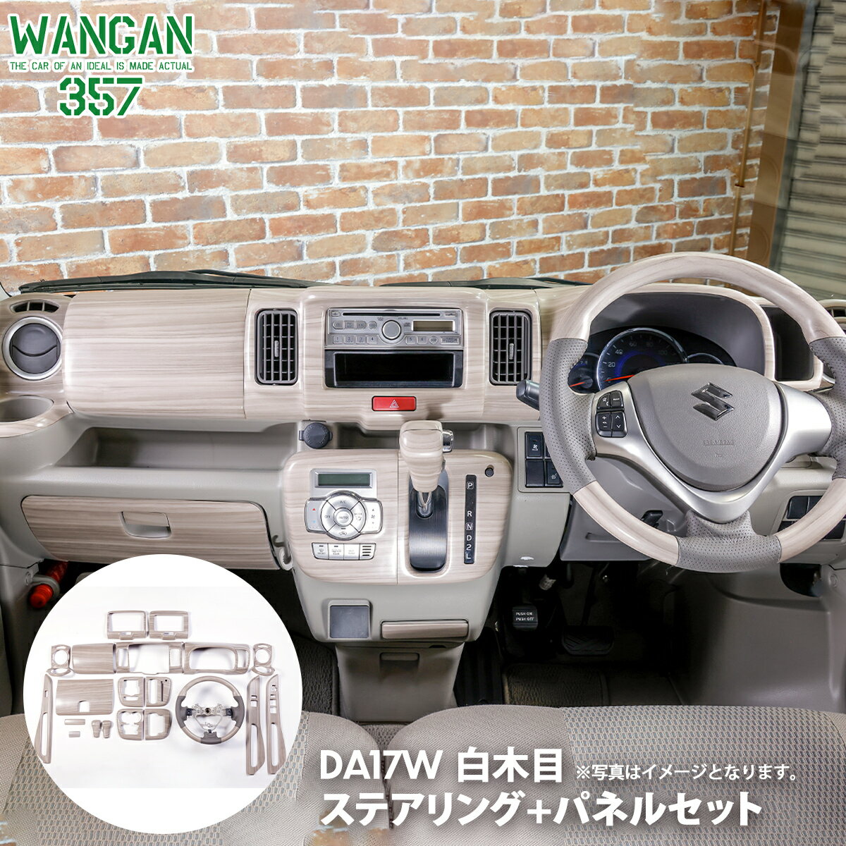 WANGAN357 DA17W エブリー エブリイ ワゴン インテアパネル マット白木目 ホワイトウッド ステアリング ハンドル＆パネル＆シフトノブ