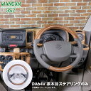 新品 WANGAN357 DA64V エブリーバン エブリイバン 茶木目 マット茶木目ウッド ウッドコンビ ステアリング ハンドル