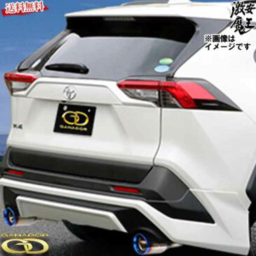 ■ガナドール マフラー 車検対応 6BA-MXAA54 4WD RAV4 TRD 左右出し ブルー テール リヤバンパースポイラー用 M20A-FKS Vertex 4WD/SUV 激安魔王