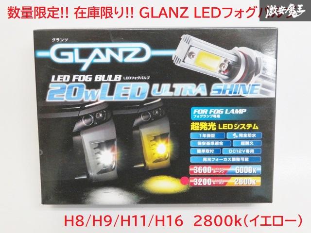 数量限定 在庫限り! GLANZ LED フォグバルブ ウルトラシャイン H8 H9 H11 H16 2800k イエロー 黄色 エスティマ クラウン シエンタ ノア 等 1