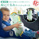 ティッシュカバー 恐竜 ぬいぐるみ ティッシュケース 吊り下げ 車 かわいい 　ティッシュ ハーフティッシュ 赤ちゃん おもちゃ ぐずり対策 キャラクター キャラクターグッズ ゆめかわ アニマル ドライブ おでかけ 旅行