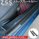 Z.S.S. ND5RC NDERC ND ロードスター MX5 MX-5 ドライ カーボン スカッフプレート カバー 左右 キックプレート スカッフ 簡単取付 即納 ZSS