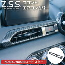 Z.S.S. ND5RC NDERC ND ロードスター MX5 MX-5 本物 ドライカーボン フロントエアコンカバー パネル エアコンパネル 簡単装着 インパネ ZSS