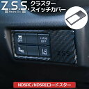Z.S.S. ND5RC NDERC ND ロードスター MX5 MX-5 ドライカーボン クラスタースイッチ カバー パネル インテリアパネル スイッチパネル ZSS