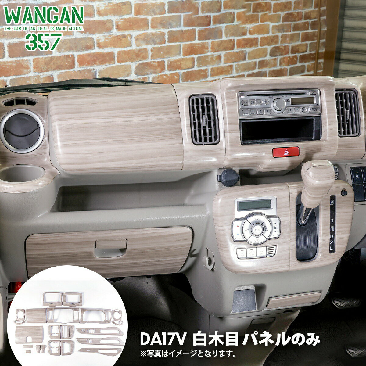 WANGAN357 DA17V エブリイバン エブリーバン マット白木目ウッドパネル ホワイトウッド インテリアパネル 純正パネルに貼り付けタイプ